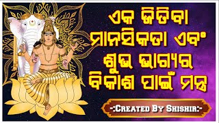 ଏକ ଜିତିବା ମାନସିକତା ଏବଂ ଶୁଭ ଭାଗ୍ୟର ବିକାଶ ପାଇଁ ମନ୍ତ୍ର |