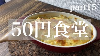 【50円食堂】豆乳クリームグラタン