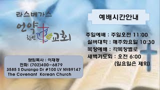 언약한인교회  2025년 1월 12일 주일예배