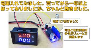 【電子工作】LM2596S DC/DCモジュールで安定化電源を作ってみた