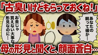 「古臭いけどもらっておくね！」母の形見と聞くと、顔面蒼白…【女イッチの修羅場劇場】2chスレゆっくり解説