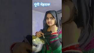 गूंगी  मेहरारू कॉमेडी 😂😜🤪 #comedy #shots #viral #ytshorts #trending #video