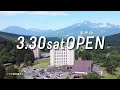 アパリゾート上越妙高2024 open篇