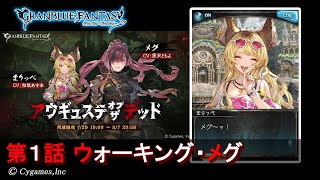 【グランブルーファンタジー】アウギュステ・オブ・ザ・デッド「第1話 ウォーキング・メグ」