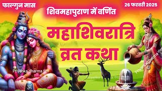 महाशिवरात्रि  व्रत कथा - शिवरात्रि की कहानी|mahashivratri vrat katha/shivratri ki kahani #shivkatha