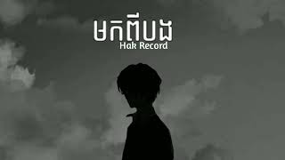 មកពីបង - by Hak Record