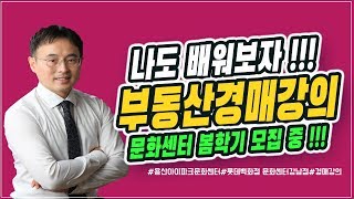 2020년,나도배워보자!!! 부동산경매강의 (문화센터 봄학기 모집중)