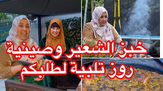 احسن اكلات زمان حضرنا أنا وختي خبز الشعير وصينية روز تلبية لطلبكم