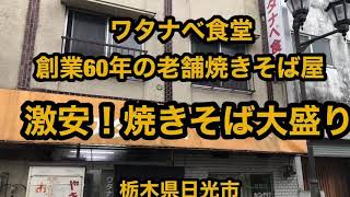 ワタナベ食堂（栃木県日光市）激安！焼きそば大盛り