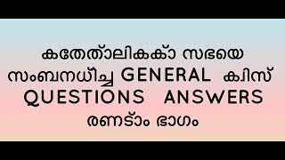 കത്തോലിക്കാസഭ ജനറൽ ക്വിസ്(General Quiz) ഭാഗം 2 ,  50 ചോദ്യങ്ങളും ഉത്തരവും