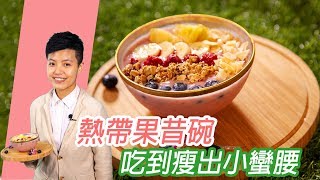 熱帶果昔碗｜低熱量！瘦身必吃【MOMO愛喝吧】