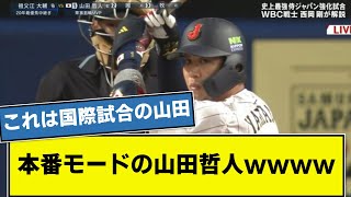 【侍ジャパン】本番モードの山田哲人wwwwwwwwww  【ヤクルト】【大谷翔平】【なんj】