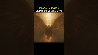 Ancient Demon Balrog vs Archangel Michael