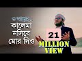 নতুন ইসলামি গজল | কালেমা নসীবে মোর দিও | Kalima Nosibe Mor Dio | কলরব গজল | Holy Tune 2021