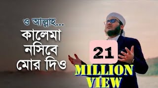 নতুন ইসলামি গজল | কালেমা নসীবে মোর দিও | Kalima Nosibe Mor Dio | কলরব গজল | Holy Tune 2021