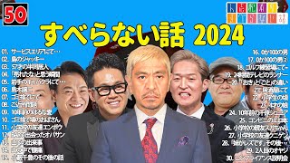 【広告なし】人志松本のすべらない話 人気芸人フリートーク 面白い話 まとめ #50 【作業用・睡眠用・聞き流し】