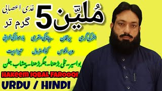 Mulayn 5 Beshmaar fayde banany ka treeqa by hakeem Iqbal Farooqi / بنانے کاطریقہ 5 ملین / Urdu-Hindi