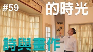 詩與畫作的時光_S3E19《LEORICH 廖文良珠寶．藝術》