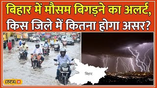 Bihar Weather Update: बिहार के इन जिलों में को होगी बारिश, IMD ने जारी किया Rain Alert #local18