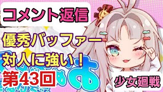 【少女廻戦】第43回コメント返信：優秀バッファー！対人に強い！、他