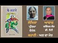 ਕਹਾਣੀ ਘਰ ਦਾ ਮੋਹ story book be kadre ਬੇ ਕਦਰੇ by pritma domel ਪ੍ਰੀਤਮਾ ਦੋਮੇਲ