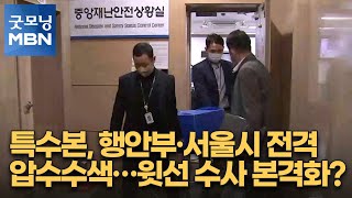 특수본, 행안부·서울시 전격 압수수색…윗선 수사 본격화? [굿모닝 MBN]