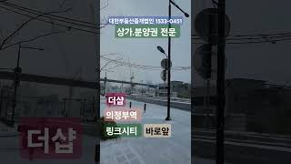 더샵의정부역링크시티 분양권상담 1533-0451 대한부동산중개법인 #의정부상가임대 #의정부 아파트매매