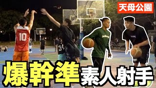 【街球實測】挑戰天母公園遇到素人超準 被射到傻眼 隊友最後爆氣xx