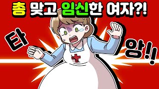 [체리툰] 총 맞고 임신한 여자