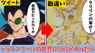 ドラゴンボールのキャラ達がSNSを始めたらこうなるww【まとめ】