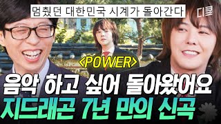 [#유퀴즈온더블럭] 💥지드래곤의 컴백을 격하게 환영합니다💥 7년 만에 신곡 〈POWER〉로 돌아온 지디💕