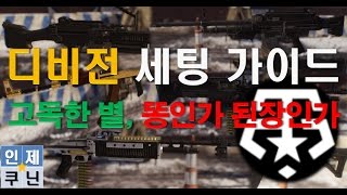 【인제쿠닌】디비전 1.5 세팅가이드, 고독한 별 1편 경기관총 빌드