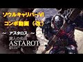 【scⅥ】ソウルキャリバー６コンボ動画・改　 アスタロス