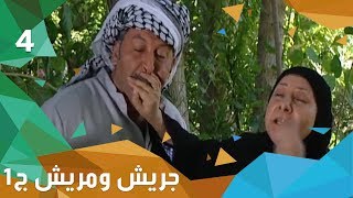 فرص الحياة - جريش ومريش - الجزء الاول - الحلقة ٤