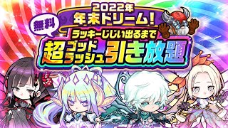 【ポコダン】 2022年末ドリーム！超ゴッドラッシュ引き放題 2垢2回