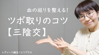 【ツボの取り方のコツ】血の巡りを整えるツボ「三陰交」