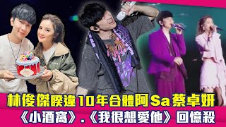 林俊傑睽違10年合體阿Sa蔡卓妍　《小酒窩》.《我很想愛他》回憶殺