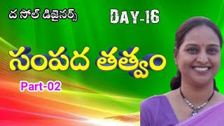 ది సోల్ డిజైనర్స్ | day 16 | సంపద తత్త్వం, part 2 | Arpitha | Lightworkers TV presents