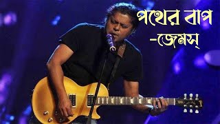 পথের বাপ/জেমস্/Pother bap/James