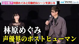 ”草薙素子”田中敦子、林原めぐみと印象的なシーンを演じる その演技を山寺宏一が「声優界のポストヒューマン」と絶賛『攻殻機動隊 SAC_2045 最後の人間』初日舞台挨拶