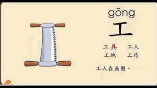 汉字部首-工 (悟空识字)