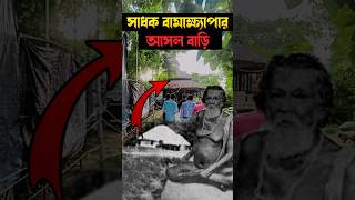 সাধক বামাক্ষ্যাপার জন্মভিটা 😱 || Bamakhepa janmasthan #shorts