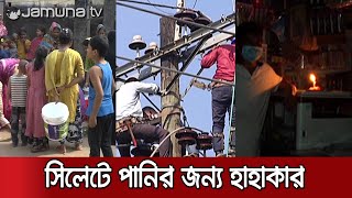 ২৪ ঘণ্টা ধরে অন্ধকারে সিলেট নগরী, তীব্র হচ্ছে পানি সংকট | Electricity