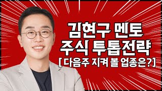 김현구의 주식 투톱 전략 01-10 | 다음주 지켜 볼 업종은?