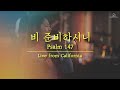 비 준비하시니 Psalm 147 ((Live from California) - 심형진 | Stonegate Music