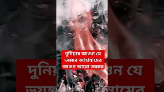 দুনিয়ার আগুন যে ভয়ঙ্কর জাহান্নামের আগুন আরো ভয়ঙ্কর beautiful Quran recitation #islamicshorts