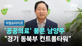 [인터뷰] '공공의료' 품은 남양주…\