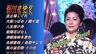 ENKA(演歌엔카) 石川さゆり(Ishikawa Sayuri) ♪波止場しぐれ / 大阪つばめ/ 獨り酒 / 人生情け舟 / 紫陽花ばなし / 津輕海峽冬景色/ 夫婦善哉 / 命燃やして その他