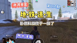 卧底科技终于一级了 #和平精英地铁逃生 #地铁逃生