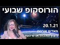 הורוסקופ שבועי 20.1.21 צמידות מרס אורנוס גאונות או שיגעון ופירוט למזלות